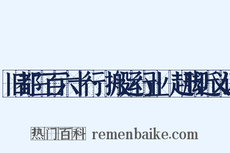 旧都三百六十行·搬运行业·赶脚近义词是什么意思的图片